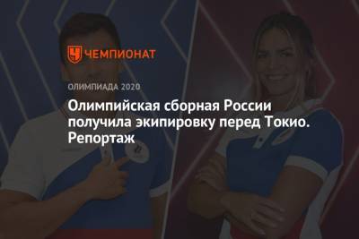 Станислав Поздняков - Олимпийская сборная России получила экипировку перед Токио. Репортаж - championat.com - Россия - Токио