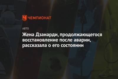 Жена Дзанарди, продолжающегося восстановление после аварии, рассказала о его состоянии - championat.com