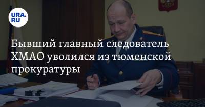 Бывший главный следователь ХМАО уволился из тюменской прокуратуры - ura.news - Тюмень - Тюменская обл. - Югра