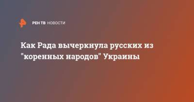 Как Рада вычеркнула русских из "коренных народов" Украины - ren.tv - Украина - Нью-Йорк - Донецкая обл.