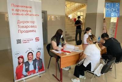 Жителей Дагестана трудоустроили в магазины сети «Магнит» - mirmol.ru - Махачкала - респ. Дагестан