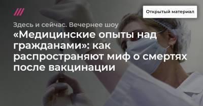 Екатерина Енгалычева - «Медицинские опыты над гражданами»: как распространяют миф о смертях после вакцинации - tvrain.ru - Москва - Россия