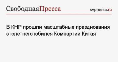 Си Цзиньпин - В КНР прошли масштабные празднования столетнего юбилея Компартии Китая - svpressa.ru - Россия - Китай - Пекин