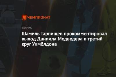 Андрей Панков - Шамиль Тарпищев - Даниил Медведев - Марин Чилич - Шамиль Тарпищев прокомментировал выход Даниила Медведева в третий круг Уимблдона - championat.com - Россия - Франция - Хорватия