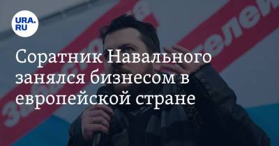 Алексей Навальный - Леонид Волков - Соратник Навального занялся бизнесом в европейской стране - ura.news - Россия - Литва