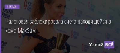 Марин Максимов - Налоговая заблокировала счета находящейся в коме МакSим - skuke.net