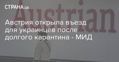Австрия открыла въезд для вакцинированных украинцев после долгого карантина - МИД - strana.ua - Австрия - Украина