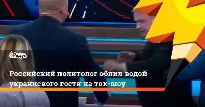 Евгений Попов - Российский политолог облил водой украинского гостя на ток-шоу - ridus.ru - Россия - Украина