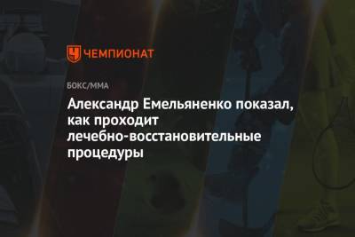 Магомед Исмаилов - Александр Емельяненко - Александр Емельяненко показал, как проходит лечебно-восстановительные процедуры - championat.com - Россия - Сочи - респ. Карачаево-Черкесия