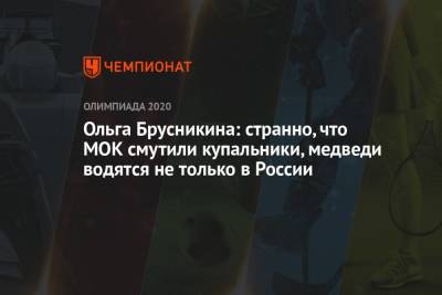 Ольга Брусникина: странно, что МОК смутили купальники, медведи водятся не только в России - championat.com - Россия - Токио - Япония