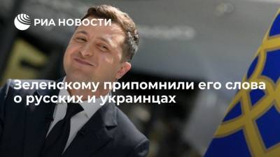 Владимир Зеленский - Владимир Путин - Дмитрий Песков - Зеленскому напомнили его слова о том, что русские и украинцы — один народ - ria.ru - Москва - Россия - Украина - Киев - Донецк