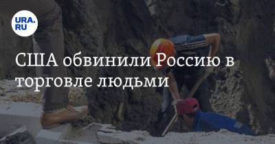 США обвинили Россию в торговле людьми - ura.news - Россия - Китай - США - Сирия - КНДР - Иран - Куба - Афганистан - Туркмения - Бирма - Эритрея - Южный Судан