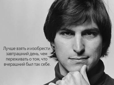 Стив Джобс - Адриано Челентано - 10 ярких цитат Стива Джобса, которые изменят ваше мышление - skuke.net