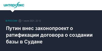 Владимир Путин - Путин внес законопроект о ратификации договора о создании базы в Судане - interfax.ru - Москва - Россия - Судан - г. Хартум