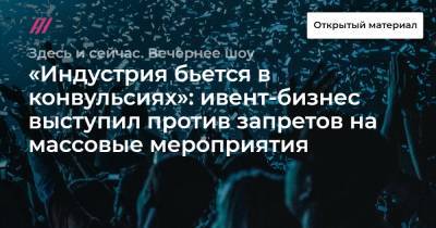 Михаил Мишустин - «Индустрия бьется в конвульсиях»: ивент-бизнес выступил против запретов на массовые мероприятия - tvrain.ru - Россия - Тульская обл.
