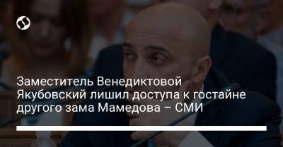 Виктор Медведчук - Ирина Венедиктова - Заместитель Венедиктовой Якубовский лишил доступа к гостайне другого зама Мамедова – СМИ - liga.net - Украина - Крым