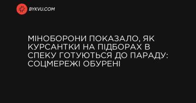 Міноборони показало, як курсантки на підборах в спеку готуються до параду: соцмережі обурені - bykvu.com - Украина