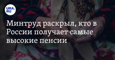 Минтруд раскрыл, кто в России получает самые высокие пенсии - ura.news - Россия - респ. Дагестан - Магаданская обл. - Камчатский край - Чукотка - респ. Калмыкия - окр.Ненецкий - респ. Кабардино-Балкария