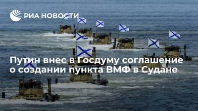 Владимир Путин - Михаил Мишустин - В ГД на ратификацию внесли соглашение о создании пункта технического обеспечения ВМФ в Судане - ria.ru - Москва - Россия - Судан - г. Хартум