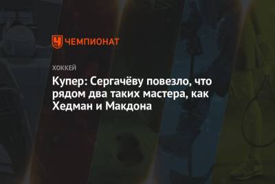 Михаил Сергачев - Джон Купер - Виктор Хедман - Купер: Сергачёву повезло, что рядом два таких мастера, как Хедман и Макдона - championat.com
