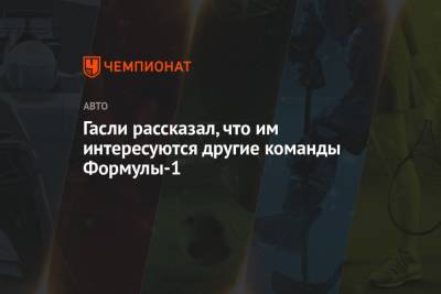 Гасли рассказал, что им интересуются другие команды Формулы-1 - championat.com