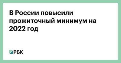 Михаил Мишустин - В России повысили прожиточный минимум на 2022 год - smartmoney.one - Россия