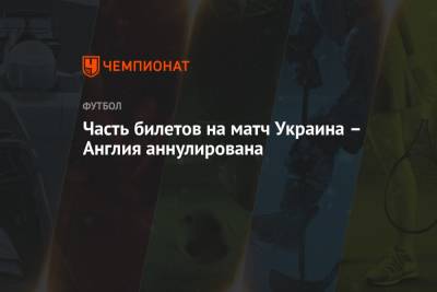 Часть билетов на матч Украина – Англия аннулирована - championat.com - Украина - Англия - Италия - Рим