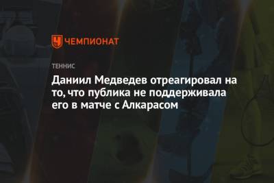 Даниил Медведев - Даниил Медведев отреагировал на то, что публика не поддерживала его в матче с Алкарасом - championat.com - Россия - Лондон