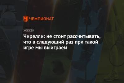 Энтони Чирелли - Чирелли: не стоит рассчитывать, что в следующий раз при такой игре мы выиграем - championat.com