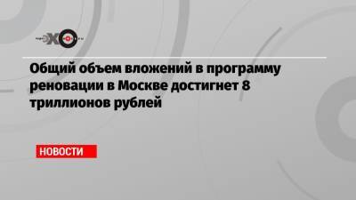 Марат Хуснуллин - Общий объем вложений в программу реновации в Москве достигнет 8 триллионов рублей - echo.msk.ru - Москва