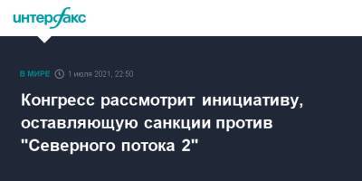 Джо Байден - Конгресс рассмотрит инициативу, оставляющую санкции против "Северного потока 2" - interfax.ru - Москва - США