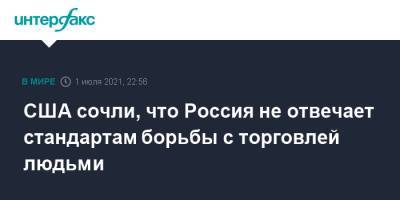 США сочли, что Россия не отвечает стандартам борьбы с торговлей людьми - interfax.ru - Москва - Россия - США