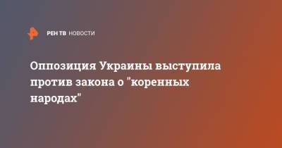 Оппозиция Украины выступила против закона о "коренных народах" - ren.tv - Украина - Киев