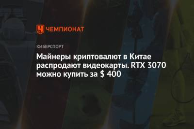Майнеры криптовалют в Китае распродают видеокарты. RTX 3070 можно купить за $ 400 - championat.com - Китай - Тайвань