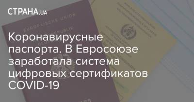 Коронавирусные паспорта. В Евросоюзе заработала система цифровых сертификатов COVID-19 - strana.ua - Украина - Брюссель - Ляйен