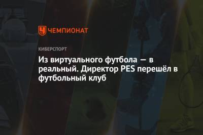 Из виртуального футбола — в реальный. Директор PES перешёл в футбольный клуб - championat.com - Дания