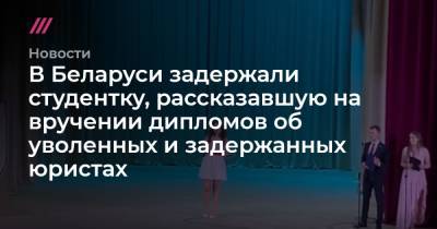 В Беларуси задержали студентку, рассказавшую на вручении дипломов об уволенных и задержанных юристах - tvrain.ru - Белоруссия - Минск