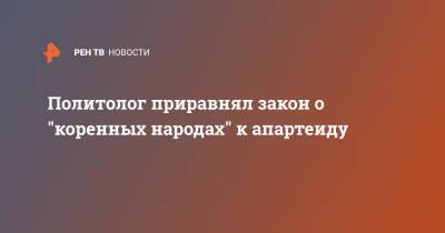 Владимир Зеленский - Нестор Шуфрич - Политолог приравнял закон о "коренных народах" к апартеиду - ren.tv - Украина