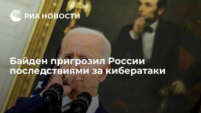 Владимир Путин - Джо Байден - Джен Псаки - Байден подтвердил, что Россию ждут последствия в случае кибератак - ria.ru - Москва - Россия - США - Вашингтон