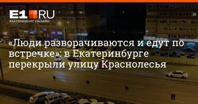 «Люди разворачиваются и едут по встречке»: в Екатеринбурге перекрыли улицу Краснолесья - e1.ru - Екатеринбург