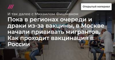 Пока в регионах очереди и драки из-за вакцины, в Москве начали прививать мигрантов. Как проходит вакцинация в России - tvrain.ru - Москва - Россия - Орловская обл. - Владимирская обл.