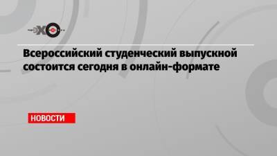 Владимир Путин - Валерий Фальков - Всероссийский студенческий выпускной состоится сегодня в онлайн-формате - echo.msk.ru - Россия