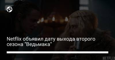 Анджей Сапковский - Netflix объявил дату выхода второго сезона "Ведьмака" - liga.net - Украина