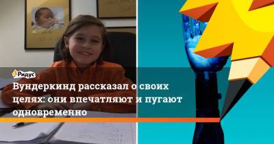Вундеркинд рассказал о своих целях: они впечатляют и пугают одновременно - ridus.ru - Бельгия - штат Алабама