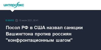 Анатолий Антонов - Посол РФ в США назвал санкции Вашингтона против россиян "конфронтационным шагом" - interfax.ru - Москва - Россия - США - Вашингтон - Женева