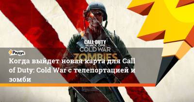 Когда выйдет новая карта для Call of Duty: Cold War с телепортацией и зомби - ridus.ru - Берлин