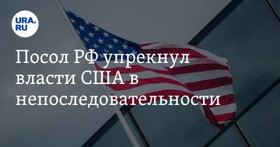 Анатолий Антонов - Посол РФ упрекнул власти США в непоследовательности - ura.news - Россия - США - Вашингтон - Женева