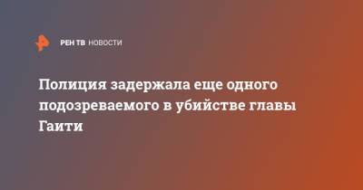 Моиз Жовенель - Полиция задержала еще одного подозреваемого в убийстве главы Гаити - ren.tv - Колумбия - Гаити