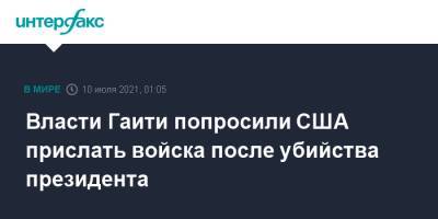 Моиз Жовенель - Власти Гаити попросили США прислать войска после убийства президента - interfax.ru - Москва - США - New York - Гаити