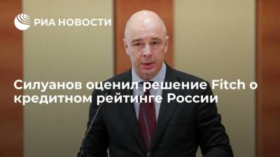 Антон Силуанов - Министр финансов Силуанов оценил решение Fitch о кредитном рейтинге России - smartmoney.one - Россия